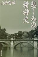 Kanashimi no seishinshi by Yamaori, Tetsuo cover