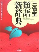 Sanseidō ruigo shinjiten by Akira Nakamura, Yoshiyuki Morita, Haga, Yasushi cover