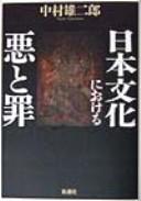 Nihon bunka ni okeru aku to tsumi