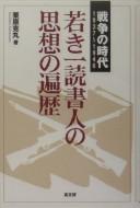 Wakaki ichi dokushojin no shisō no henreki by Katsumaru Kurihara cover