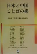 Nihon to Chūgoku kotoba no kakehashi by  cover