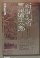 Shinbun kisha Shiba Ryōtarō by Sankei Shinbunsha. cover