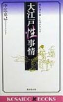 Seiseikatsu o tanoshimu Edo no hitobito, Ōedo seijijō by Nakae, Katsumi cover