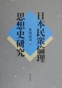 Nihon minshū rinri shisōshi kenkyū by Fukawa, Kiyoshi cover