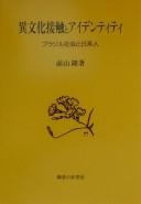 Ibunka sesshoku to aidentiti by Maeyama, Takashi. cover