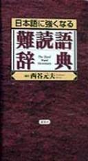 Nihongo ni tsuyoku naru nandokugo jiten = by Motoo Nishitani cover