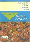 Kēsu sutadi Nihongo no baraeti by Satoko Ueno cover
