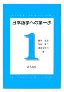 Nihongogaku e no dai ippo by Yasushi Yunoki cover