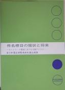 Kenmei hyōmoku no genjō to shōrai by Kokuritsu Kokkai Toshokan (Japan) cover