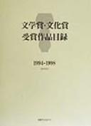 Bungakushō bunkashō jushō sakuhin mokuroku, 1994-1998