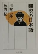 Honʾyaku no Nihongo by Jirō Kawamura cover