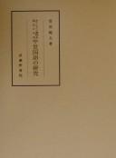 Kirishitan shiryō o shiten to suru chūsei kokugo no kenkyū by Norio Sugahara cover