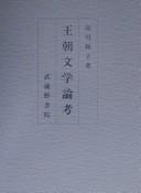 Ōchō bungaku ronkō by Kazuko Shinagawa cover