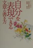Jibun o hyōgen dekiru bunshō no kakikata by Kimiko Tanaka cover