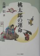 Momotarō no unmei by Torigoe, Shin cover