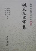 Kenʾyūsha bungakushū by Yūsaku Yamada, Takeshi Usami cover