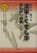 Kanji, kuzushiji hayawakari jiten by Shūyō Kameda cover