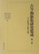 Kokin wakashū kenkyū shūsei by Masuda, Shigeo cover