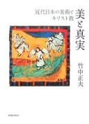 Bi to shinjitsu by Masao Takenaka cover