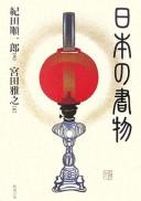 Nihon no shomotsu by Junʾichirō Kida cover