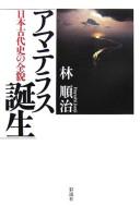 Amaterasu tanjō by Junji Hayashi cover
