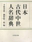 Nihon kodai chūsei jinmei jiten