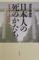 Nihonjin no shi no katachi