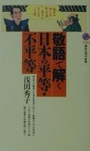 Keigo de toku Nihon no byōtō, fubyōtō