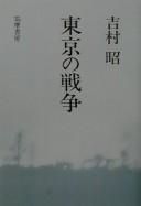 Tōkyō no sensō by Yoshimura, Akira cover