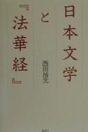 Nihon bungaku to "Hokekyō"