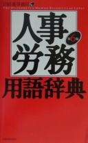 Jinji rōmu yōgo jiten = by Nihon Keieisha Dantai Renmei. Jimukyoku cover