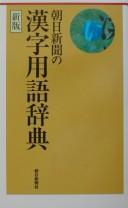 Asahi shinbun no kanji yōgo jiten by  cover