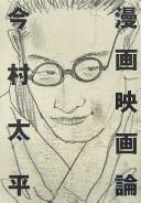 Manga eigaron by Taihei Imamura cover