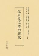 Edo mitatebon no kenkyū by Fumiko Kobayashi cover