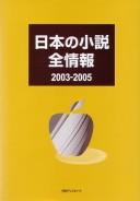 Nihon no shōsetsu zenjōhō 2003-2005 by Nichigai Asoshiētsu cover