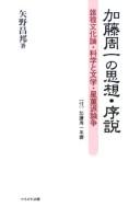Katō Shūichi no shisō, josetsu by Masakuni Yano cover