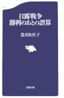 Nichi-Ro Sensō shōri no ato no gosan by Hisako Kuroiwa cover
