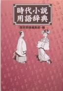 Jidai shōsetsu yōgo jiten by Gakushū Kenkyūsha. Rekishi Gunzō Henshūbu cover