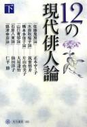 12 no gendai haijinron by Kai Hasegawa cover