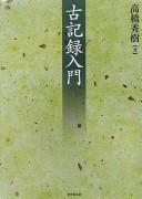 Kokiroku nyūmon by Hideki Takahashi cover