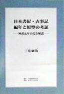 Nihon shoki Kojiki hennen to genkei no kōshō by Yasunobu Miyake cover