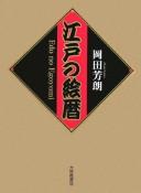 Edo no egoyomi by Yoshirō Okada cover