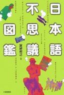 Nihongo fushigi zukan by Toshiyuki Sadanobu cover