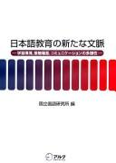 Nihongo kyōiku no arata na bunmyaku by Kokuritsu Kokugo Kenkyūjo (Japan) cover