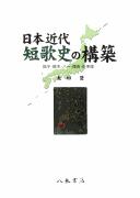 Nihon kindai tankashi no kōchiku by Noboru Ōta cover
