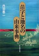 Myōji to chimei no yurai jiten by Niwa, Motoji cover