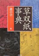 Kusazōshi jiten by Kusamura no Kai cover