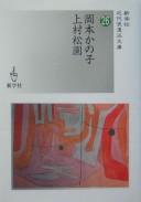 Okamoto Kanoko, Uemura Shōen by Kanoko Okamoto cover