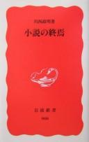 Shōsetsu no shūen by Kawanishi, Masaaki. cover