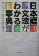 Nihongo bunpō ga wakaru jiten by Ōki Hayashi, Akihiko Ikegami cover
